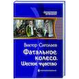 russische bücher: Сиголаев Виктор Анатольевич - Фатальное колесо. Шестое чувство