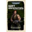 russische bücher: Сканлон Митчел - Щит Императора