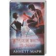 russische bücher: Мари А. - Истребление монстров. Для слабаков