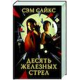 russische bücher: Сайкс С. - Десять железных стрел