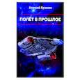 russische bücher: Кузилин А.А. - Полет в прошлое. Научно-фантастическое эссе.