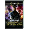 russische bücher: Марков-Бабкин В. - Император двух Империй