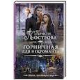 russische bücher: Кострова К. - Горничная для некроманта