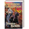 russische bücher: Сандерсон Б. - Убийца Войн