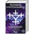 russische bücher: Нил Стивенсон - Криптономикон