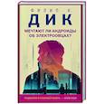 russische bücher: Филип К. Дик - Мечтают ли андроиды об электроовцах?