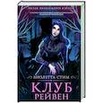 russische bücher: Стим В. - Клуб Рейвен
