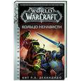 russische bücher: ДеКандидо К. - World of Warcraft. Кольцо ненависти