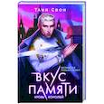 Вкус памяти. Кровь королей