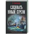 russische bücher: Беломор Б. - Следовать новым курсом