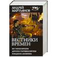 russische bücher: Мартьянов А. - Вестники времен