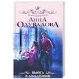 russische bücher: Одувалова А.С. - Вьюга в академии