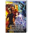russische bücher: Елена Звездная - Академия Проклятий. Урок седьмой: Опасность кровного наследия