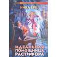 russische bücher: Ерш Н. - Идеальная помощница Растифора