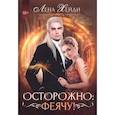 russische bücher: Хейди Л. - Осторожно: феячу!