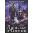 russische bücher: Черчень А. - Любовь зла! Город драконов
