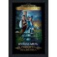russische bücher: Пожарская А. - Брачная афера Ривотта Мадсона
