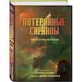russische bücher: Дезирина Боскович - Потерянные сигналы. Тайная история фантастики