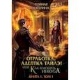 russische bücher: Темная К. - Отработка, адептка Тайлэ! или Как влюбить инкуба. Книга 1. Том 1