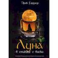russische bücher: Гарднер Э. - Луна в стакане с виски. Книга 1. Человек и оборотень