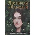 russische bücher: Комарова М. - Лесничая и Чародей