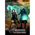 russische bücher: Коняева И. - Академия (не) красавиц. Коняева И.