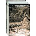russische bücher:  - Секретное досье. Новые страницы. Сотканная из тумана. Запертые во тьме (комплект из двух книг)