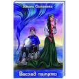 russische bücher: Симанова Я. - Восход памяти
