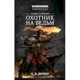 russische bücher:  - Матиас Тульманн. Охотник на ведьм