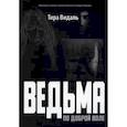 russische bücher: Видаль Т. - Ведьма по доброй воле: повесть
