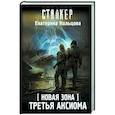 russische bücher: Кольцова Е. - Новая Зона. Третья аксиома