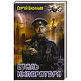 russische bücher: Васильев С.А. - Сталь императора