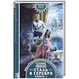 russische bücher: Полянская К. - Сталь и серебро. Книга 1