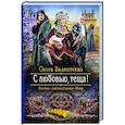 russische bücher: Валентеева Ольга Александровна - С любовью, теща!