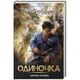 russische bücher: Трофимов Е. - Одиночка