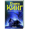 russische bücher: Кинг С. - Блейз. Память