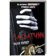 russische bücher: Купер Э. - Калейдоскоп ужасов. Захватчик