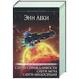 russische bücher: Леки Э. - Империя Радч.Омнибус.Слуги справедливости.Слуги меча.Слуги милосердия
