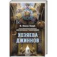 russische bücher: Ф. Джели Кларк - Хозяева джиннов