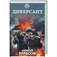 russische bücher: Алексей Юрасов - Диверсант. Плата кровью