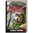 russische bücher: Найтов К. - Альт-летчик