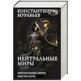 russische bücher: Муравьев К.Н. - Нейтральные миры