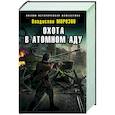 russische bücher: Владислав Морозов - Охота в атомном аду