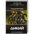russische bücher: Поганец А. - Дикий