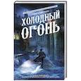 russische bücher: Торн А. - Холодный огонь