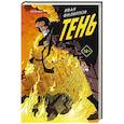 russische bücher: Иван Филиппов - Тень