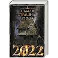 russische bücher: Парфенов М.С., Кабир М.А. и др. - Самая страшная книга 2022
