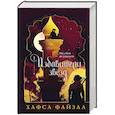 russische bücher: Хафса Файзал - Избавители звезд