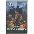 russische bücher: Корзун К. - Выбор клинка