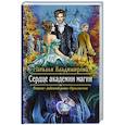 russische bücher: Владимирова Наталья - Сердце академии магии